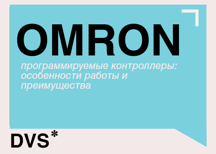 Программируемые контроллеры Omron PLC: ключевые особенности и выгоды внедрения