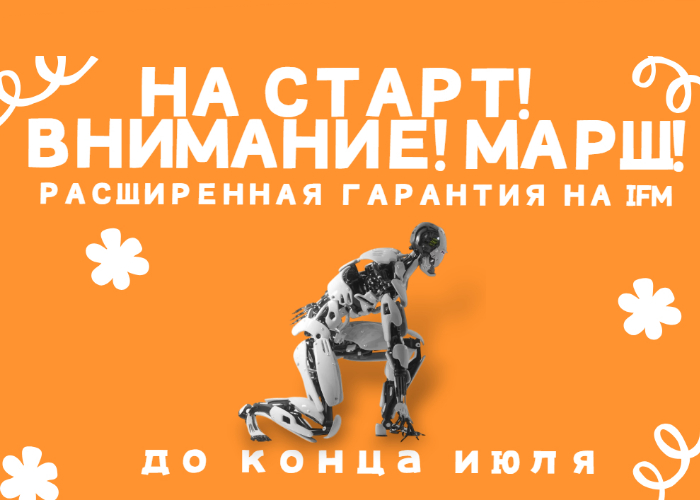 На старт, внимание, марш! Расширенная гарантия на IFM до конца июля