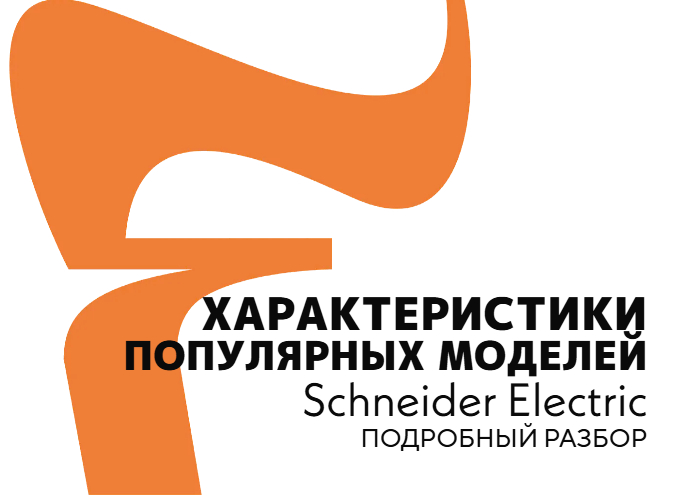  Характеристики популярных моделей Schneider Electric: подробный разбор для профессионалов