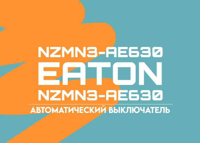 NZMN3-AE630 – автоматический выключатель в литом корпусе от Eaton 💡
