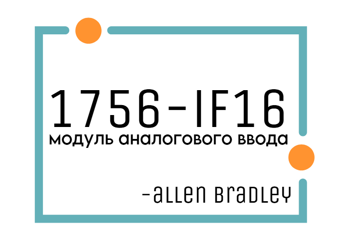 Модуль ввода 1756-IF16 Allen-Bradley: Высокоточный 16-канальный аналоговый интерфейс для промышленной автоматизации
