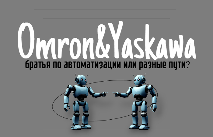 Omron и Yaskawa: братья или разные пути, кто круче в мире автоматизации?