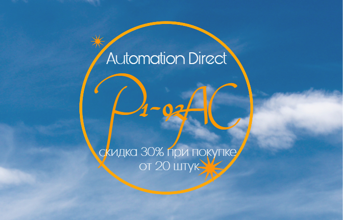 Automation Direct P1-02AC для надежного управления