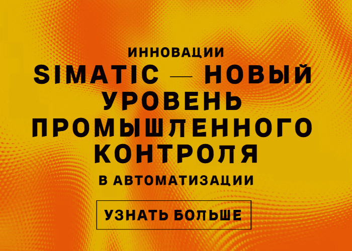 Каталог решений SIMATIC: оснастите производство технологиями будущего