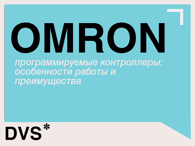 Программируемые контроллеры Omron PLC: ключевые особенности и выгоды внедрения
