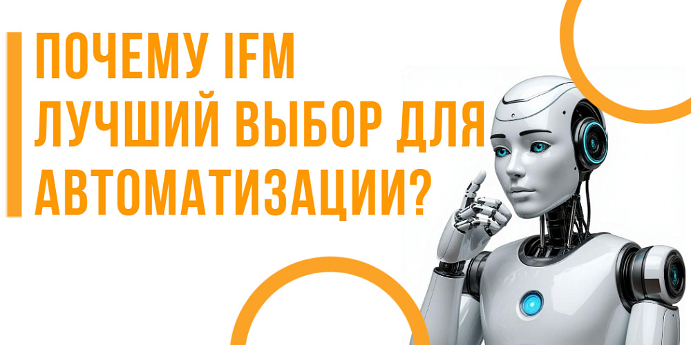 Почему IFM — лучший выбор для автоматизации?