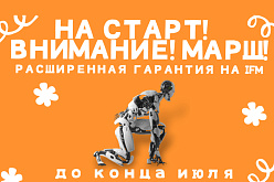 На старт, внимание, марш! Расширенная гарантия на IFM до конца июля