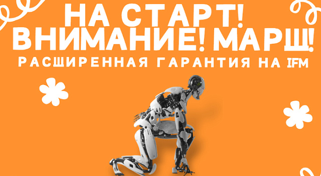На старт, внимание, марш! Расширенная гарантия на IFM до конца июля