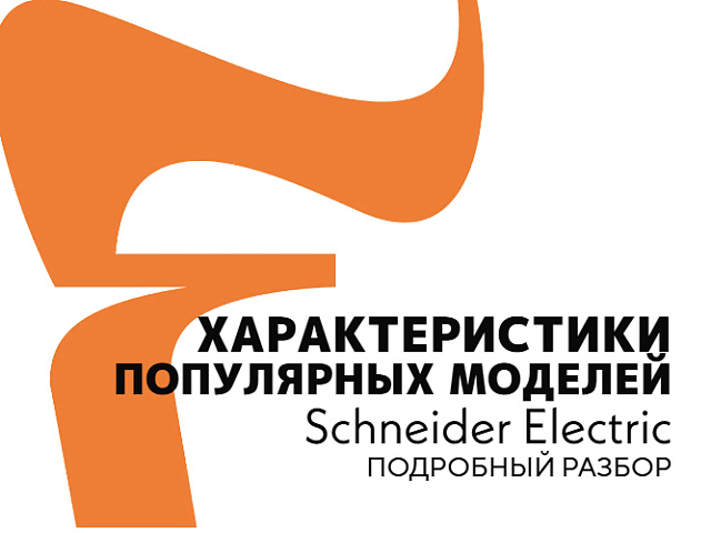  Характеристики популярных моделей Schneider Electric: подробный разбор для профессионалов