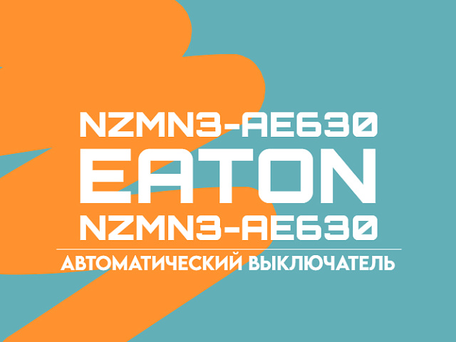 NZMN3-AE630 – автоматический выключатель в литом корпусе от Eaton 💡