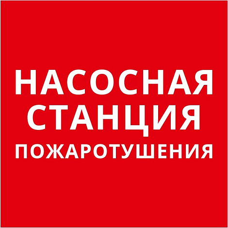 Пиктограмма квадрат "Насосная станция пожаротушения" | 60624DEK | DEKraft