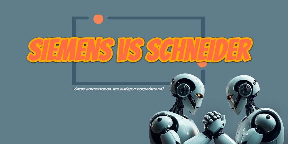 Битва контакторов: Siemens vs Schneider Electric — что выбирают клиенты?