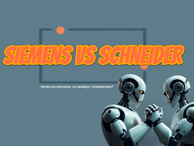 Битва контакторов: Siemens vs Schneider Electric — что выбирают клиенты?