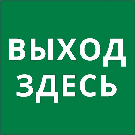 Пиктограмма квадрат "Выход здесь" | 60602DEK | DEKraft