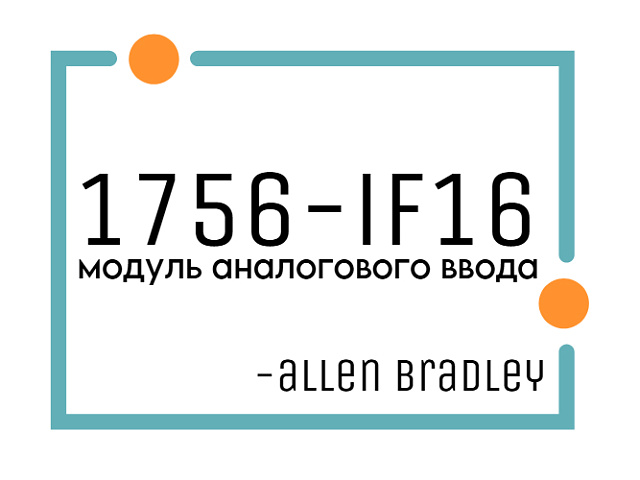 Модуль ввода 1756-IF16 Allen-Bradley: Высокоточный 16-канальный аналоговый интерфейс для промышленной автоматизации