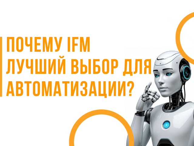 Почему IFM — лучший выбор для автоматизации?