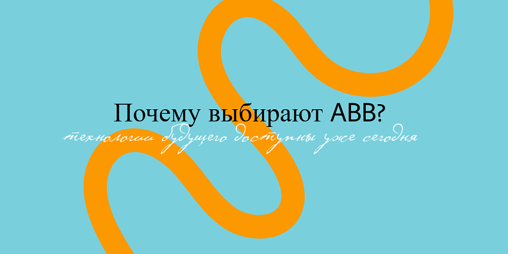 Почему выбирают ABB