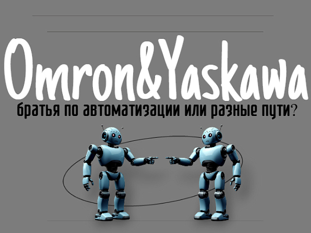 Omron и Yaskawa: братья или разные пути, кто круче в мире автоматизации?