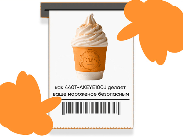 От сырья до лакомства: как 440T-AKEYE100J делает ваше мороженое безопасным!