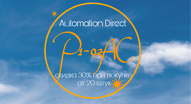 Automation Direct P1-02AC для надежного управления