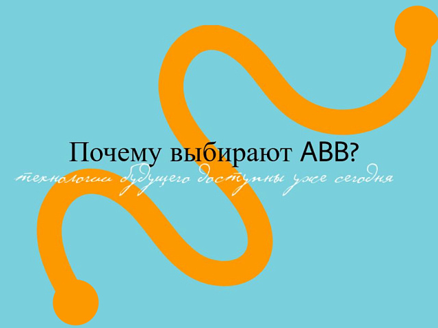Почему выбирают ABB