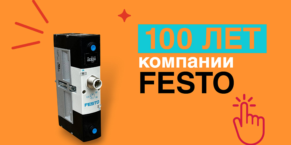 100 лет компании FESTO