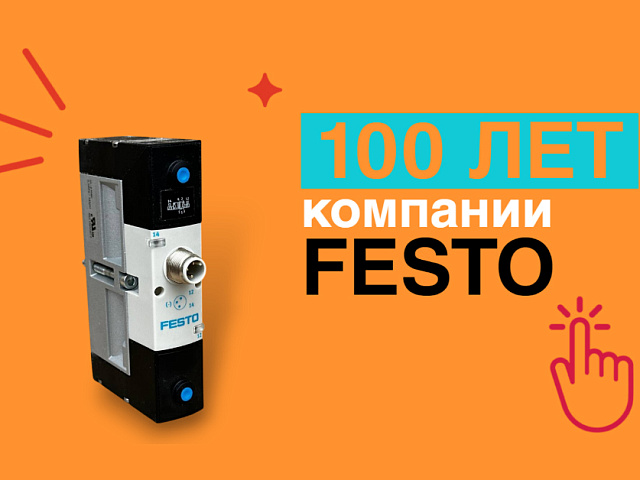 100 лет компании FESTO