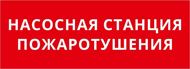 Пиктограмма ДСО-101-IP20 "Насосная станция пожаротушения" | 62280DEK | DEKraft
