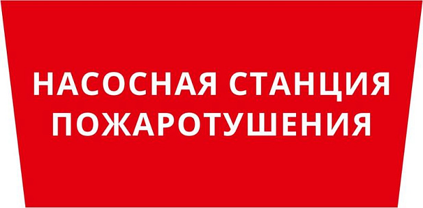 Пиктограмма ДСО-IP65 "Насосная станция пожаротушения" | 60505DEK | DEKraft