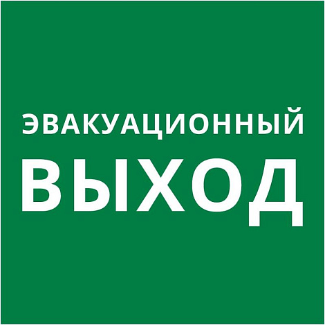 Пиктограмма квадрат "Эвакуационный выход" | 60603DEK | DEKraft