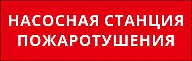 Пиктограмма ДСО-IP65-Н "Насосная станция пожаротушения" | 60597DEK | DEKraft